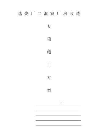 厂房改造施工方案