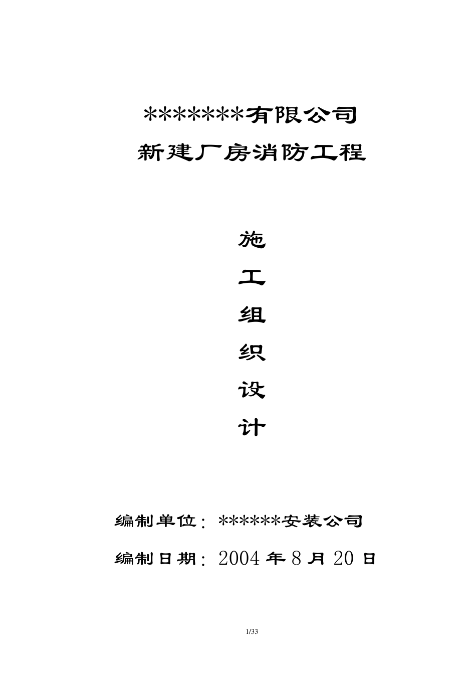 厂房新建消防工程施工组织设计_第1页