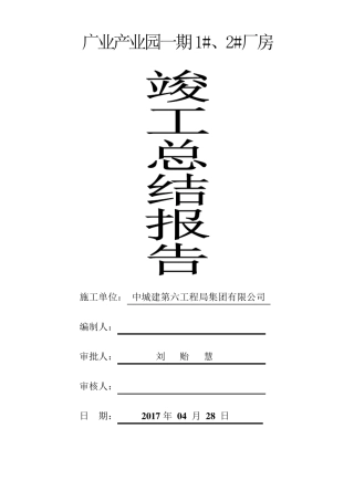 厂房施工总结报告