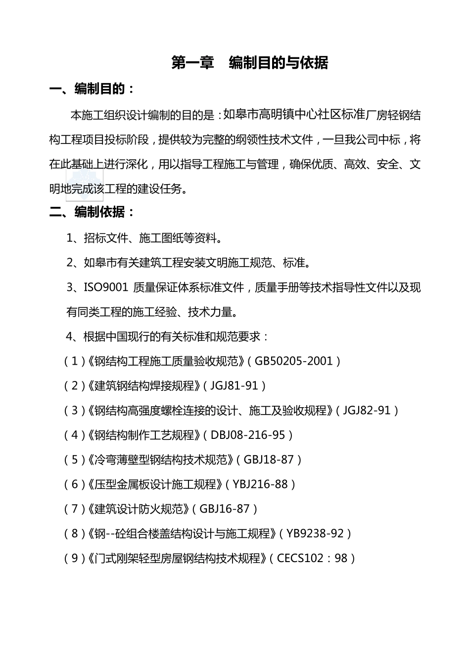 厂房施工组织设计方案_第2页