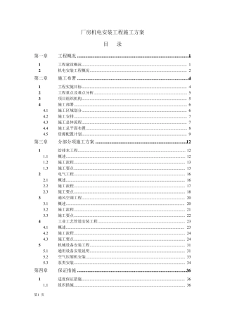 厂房机电安装工程施工方案