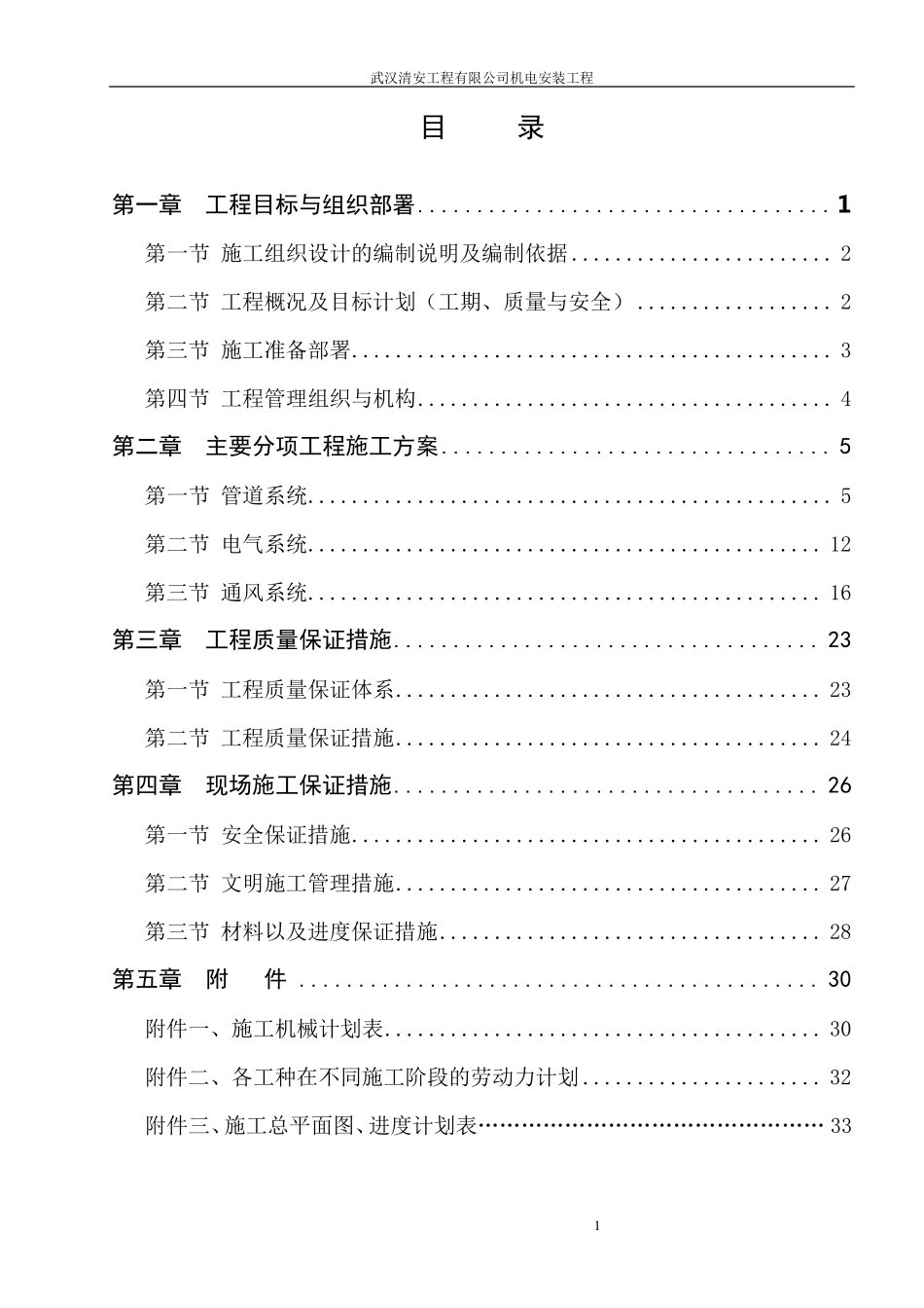 厂房机电安装施工组织设计_第1页