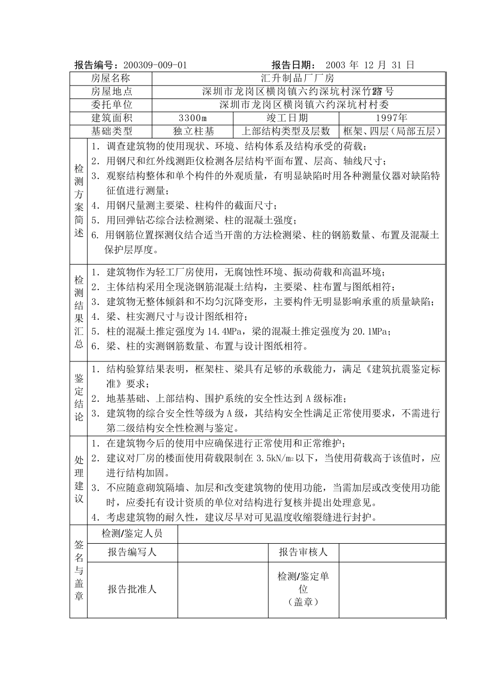 厂房检测鉴定报告_第3页
