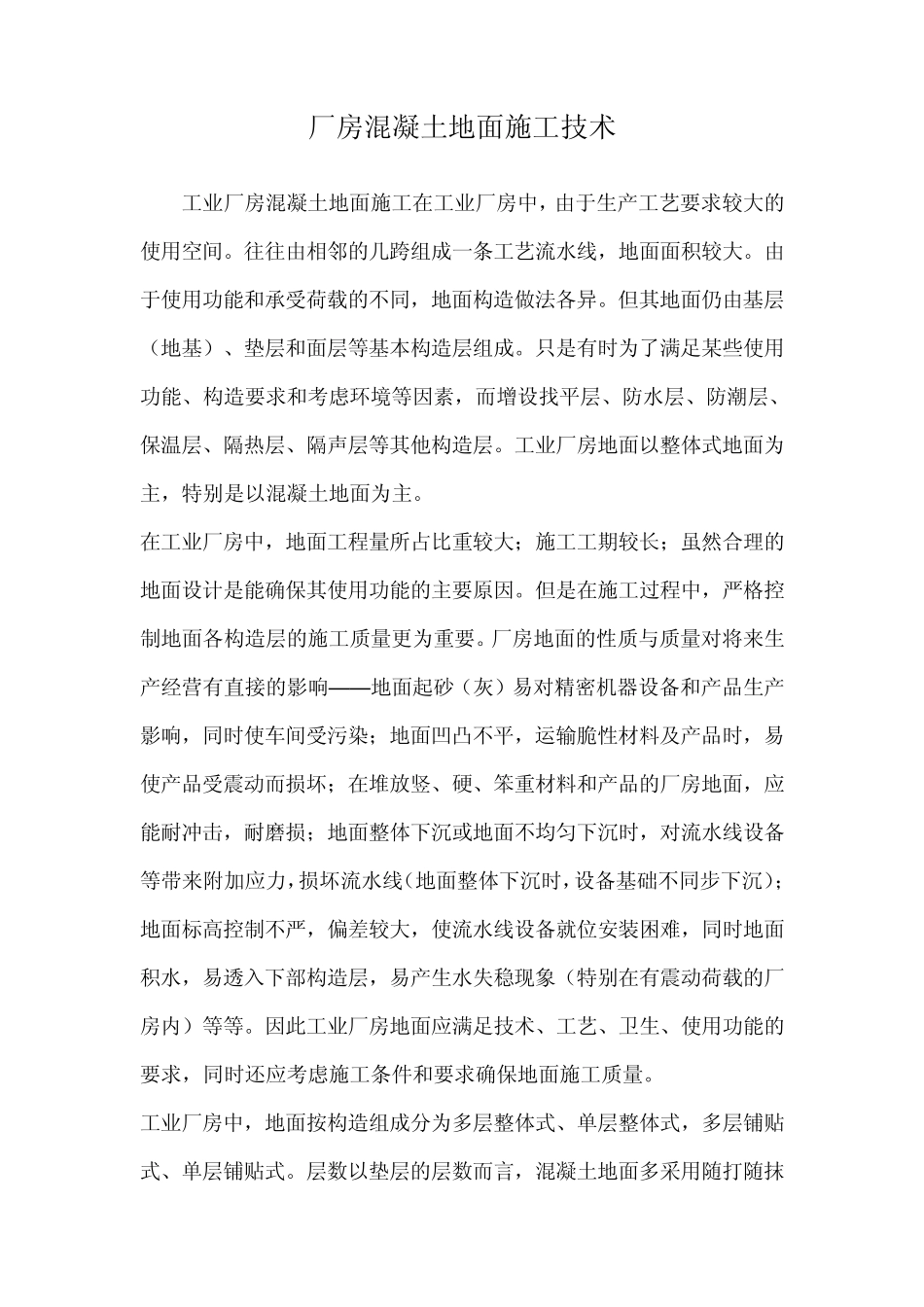 厂房混凝土地面施工技术_第1页