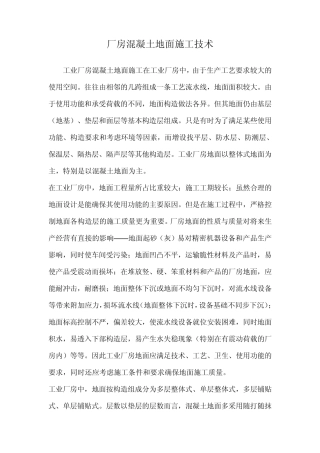 厂房混凝土地面施工技术