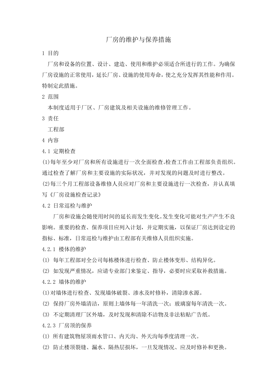 厂房的维护与保养措施_第1页