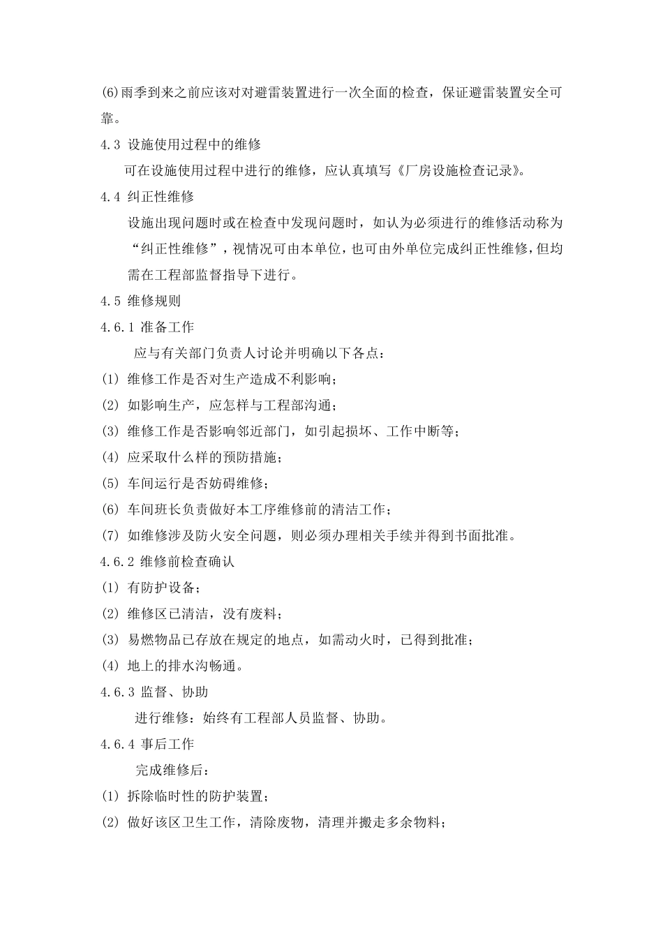 厂房的维护与保养措施_第3页