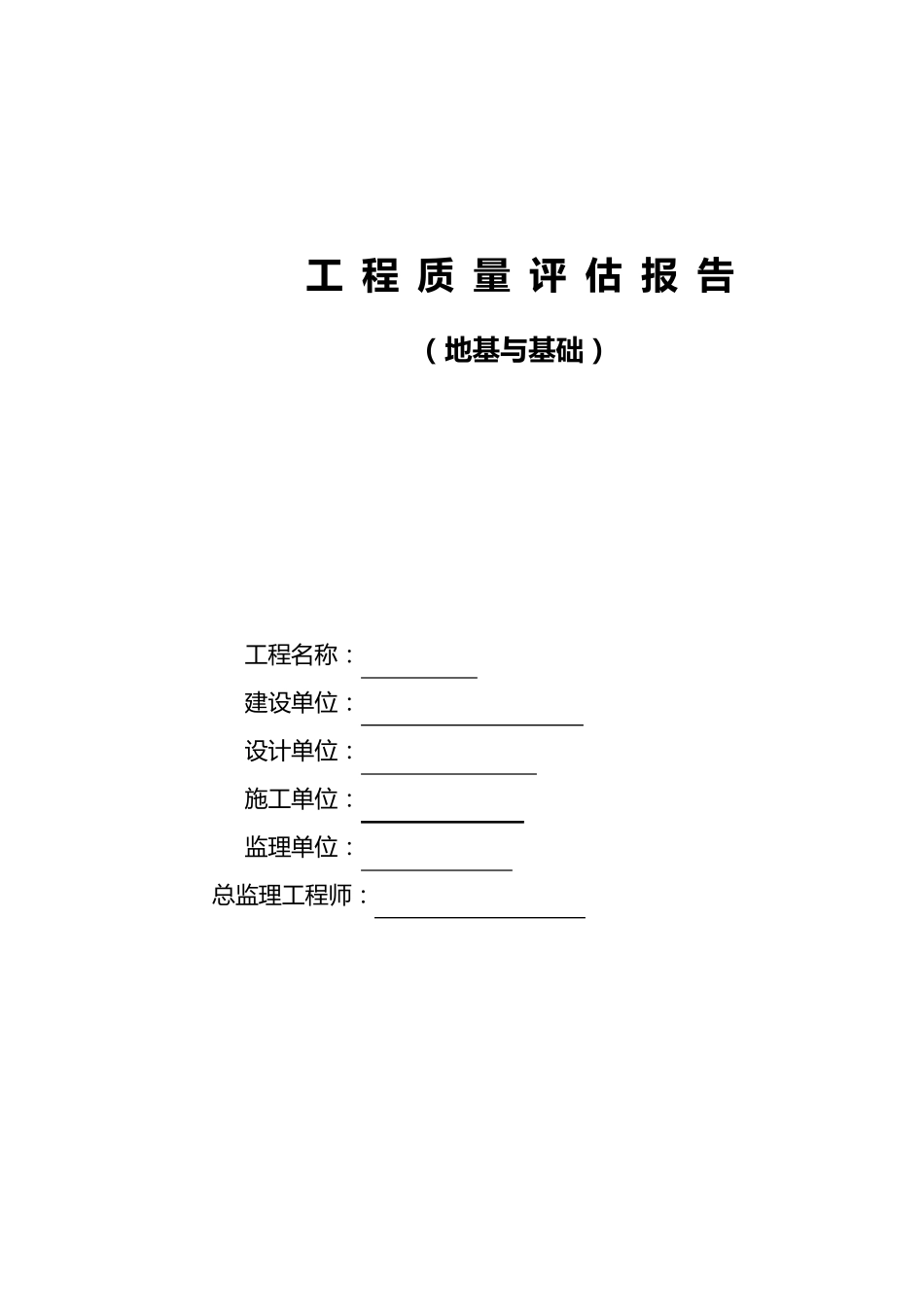 厂房监理基础评估报告_第1页