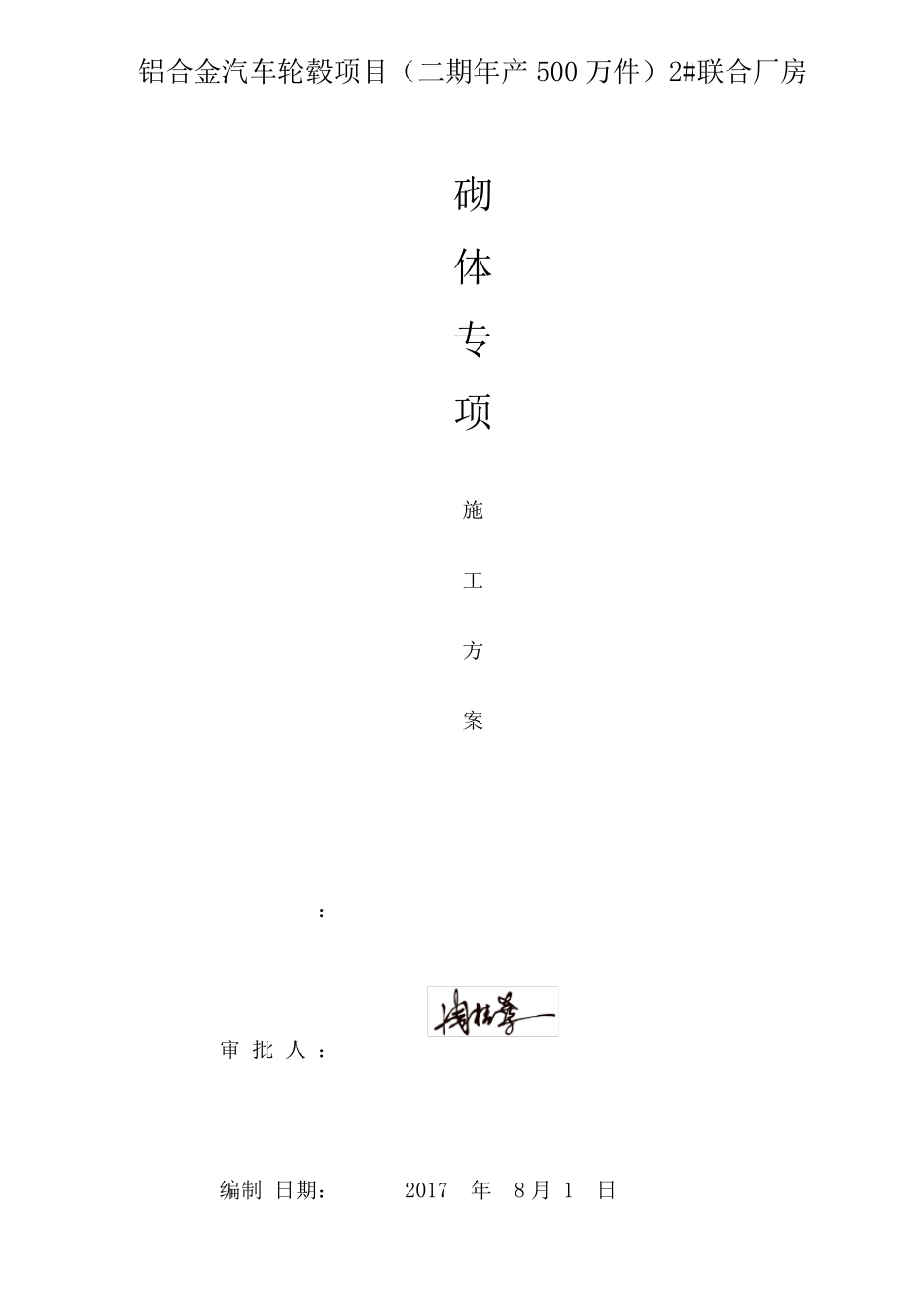 厂房砌体施工方案_第1页