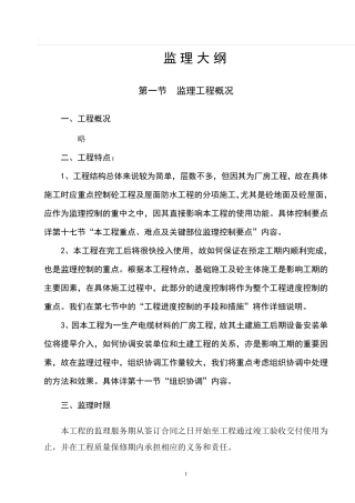 厂房监理大纲