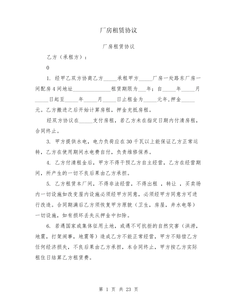 厂房租赁协议_第1页