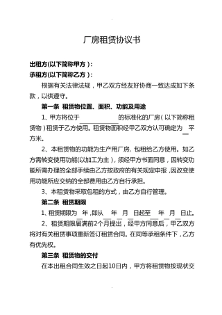 厂房租赁协议书