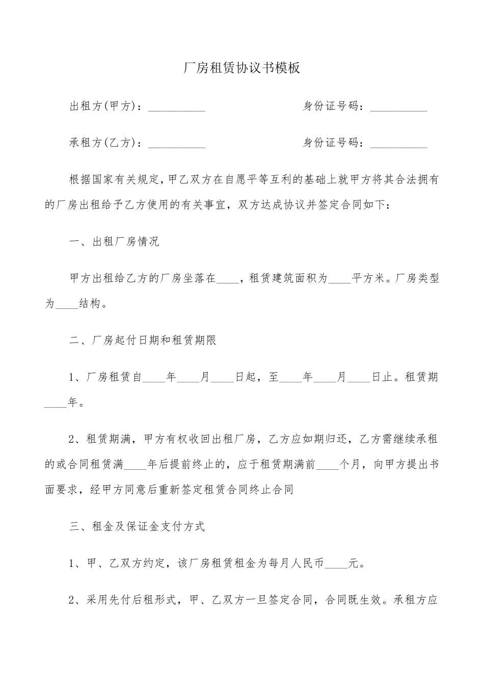 厂房租赁协议书模板(10篇)_第1页