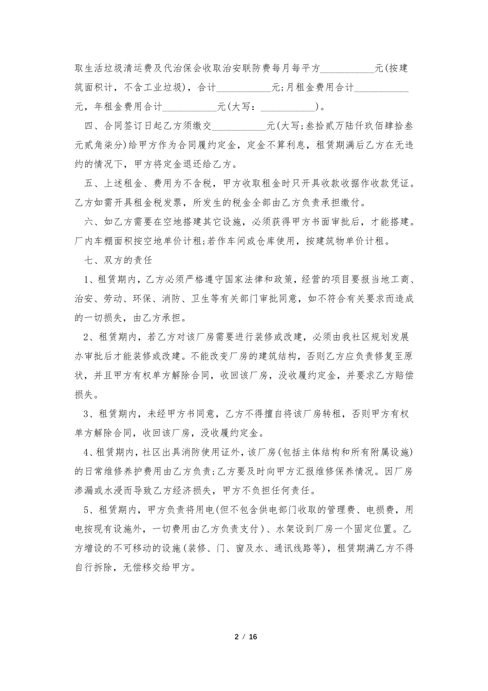厂房租赁协议书范本(通用6篇)_第2页