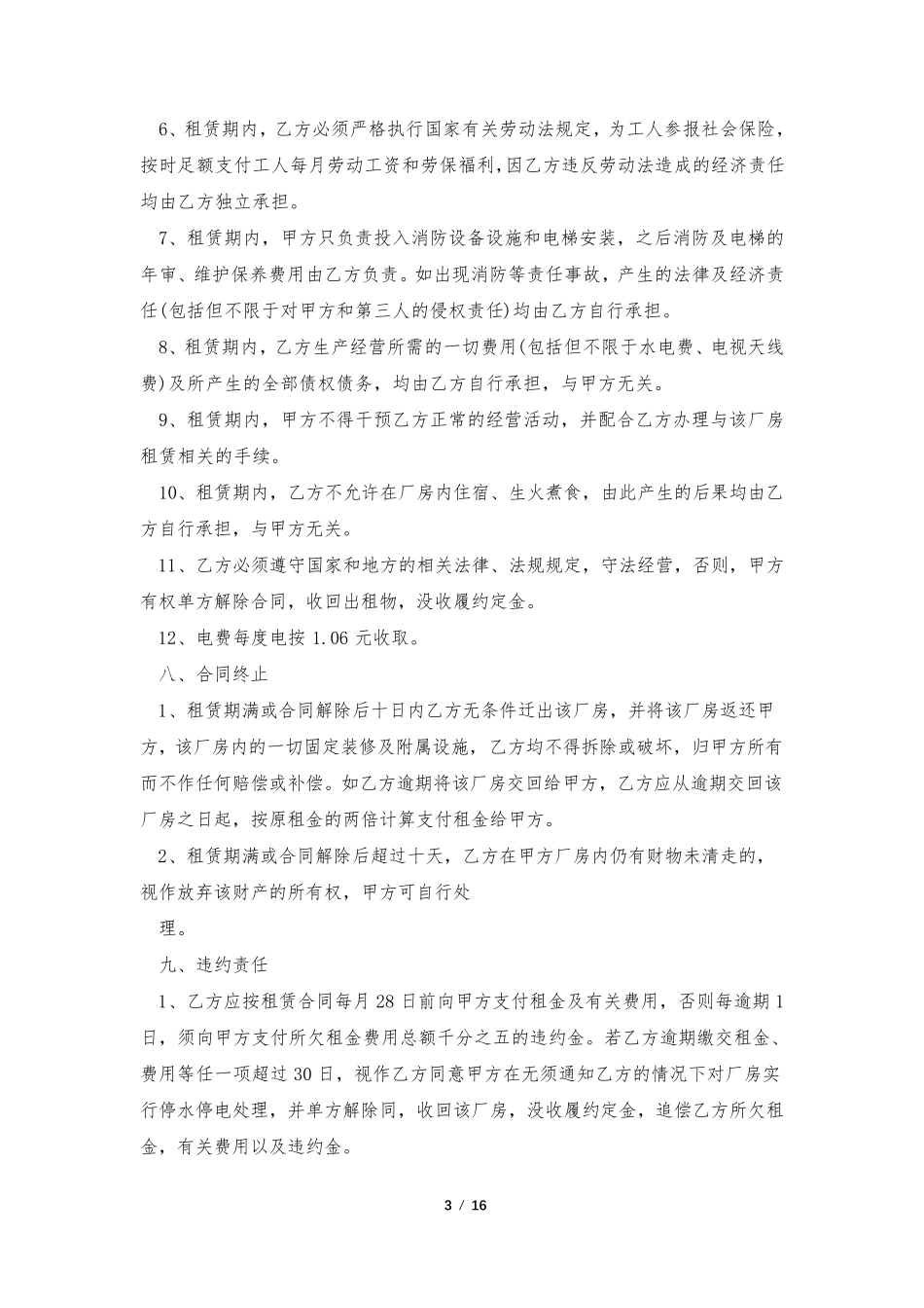厂房租赁协议书范本(通用6篇)_第3页