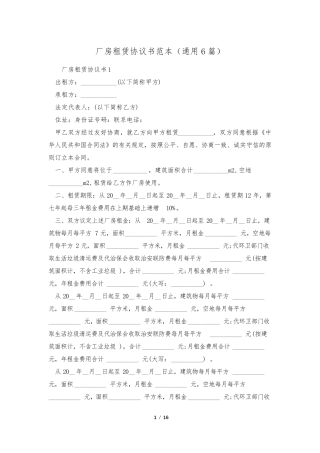 厂房租赁协议书范本(通用6篇)