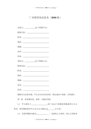 厂房租赁协议范本(2010版)