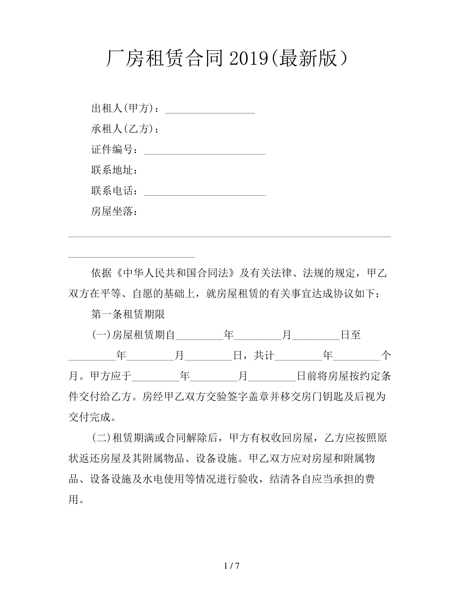 厂房租赁合同2019_第1页