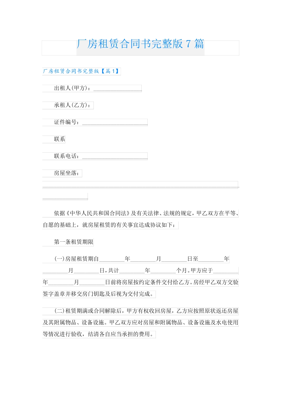 厂房租赁合同书7篇_第1页