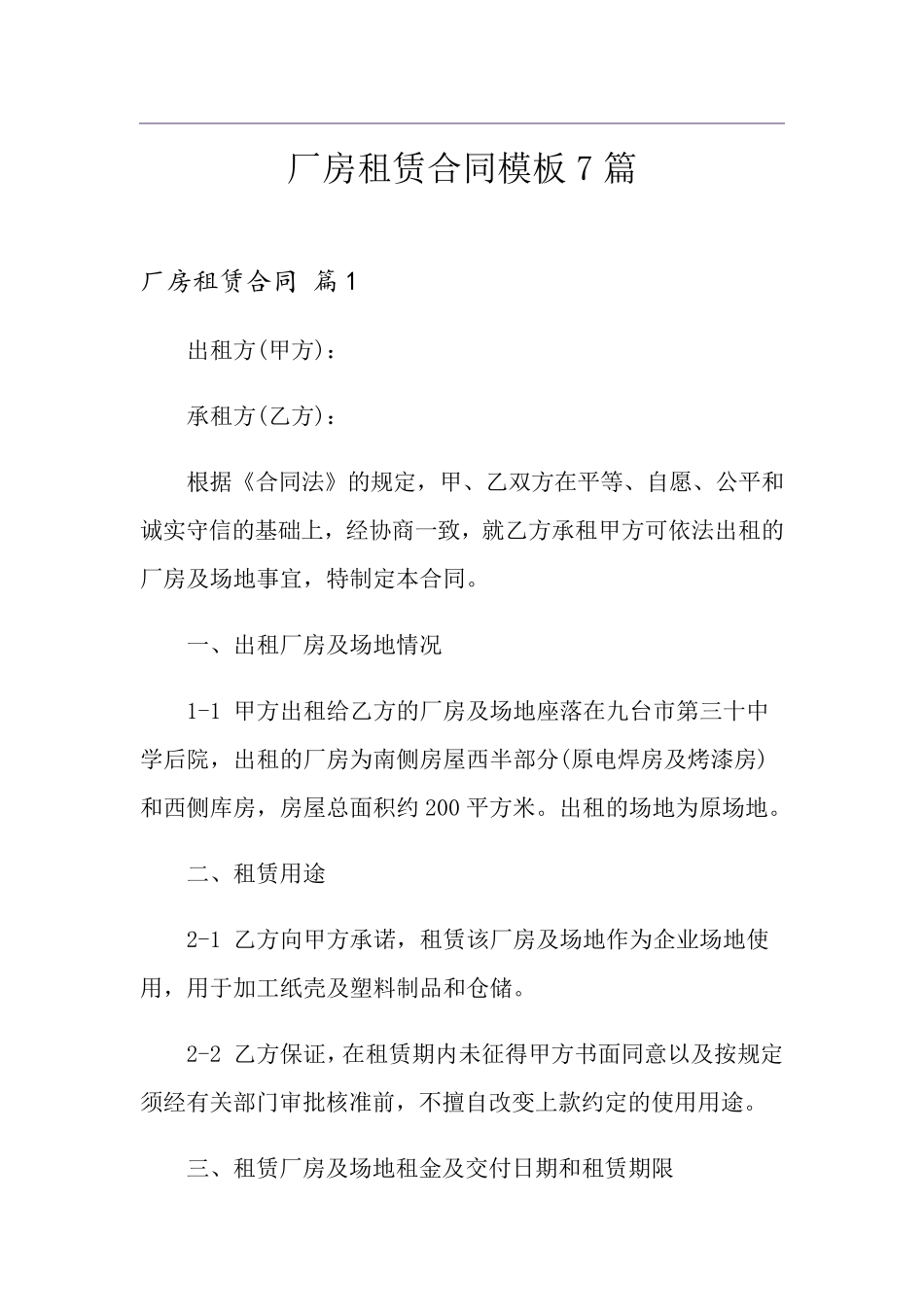 厂房租赁合同模板7篇_第1页