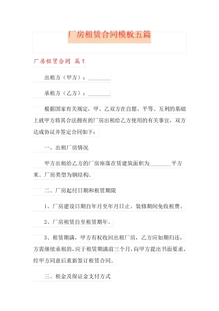 厂房租赁合同模板五篇