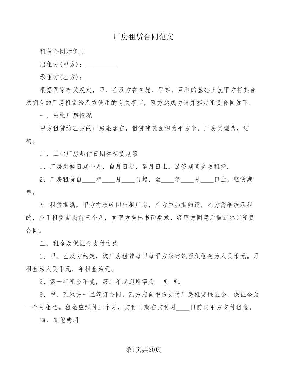 厂房租赁合同范文(5篇)_第1页