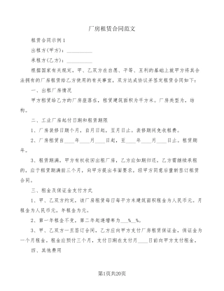 厂房租赁合同范文(5篇)