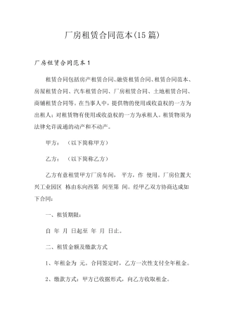 厂房租赁合同范本(15篇)