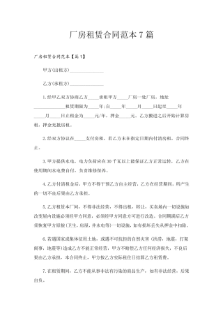 厂房租赁合同范本7篇