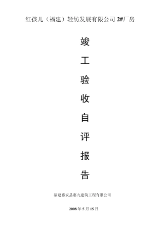 厂房竣工验收评价报告