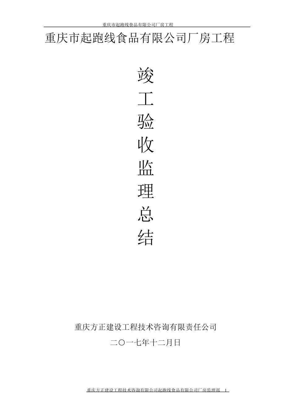 厂房竣工验收评估报告_第1页