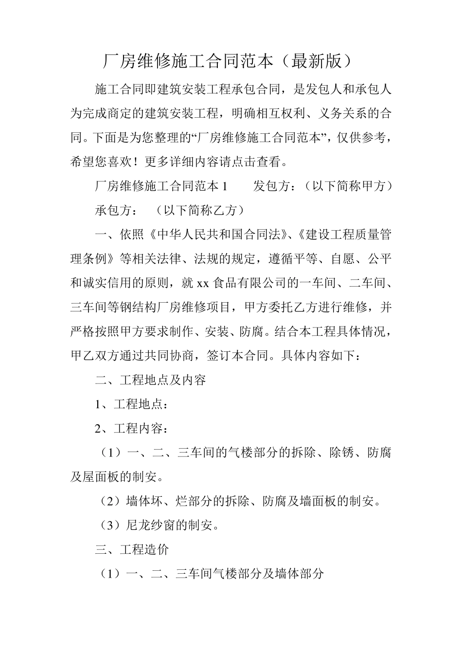 厂房维修施工合同范本_第1页