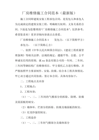 厂房维修施工合同范本