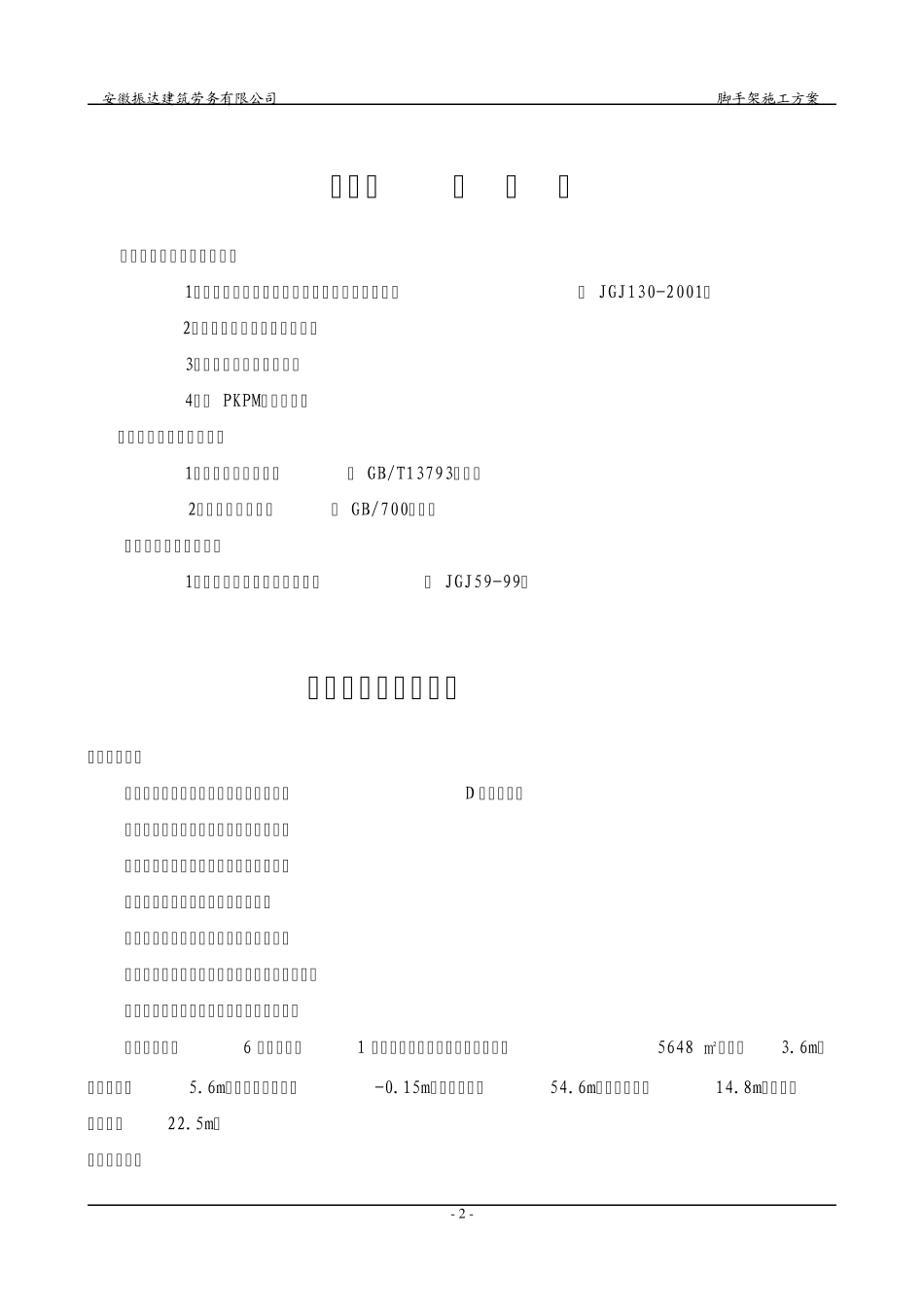 厂房脚手架搭设方案_第2页