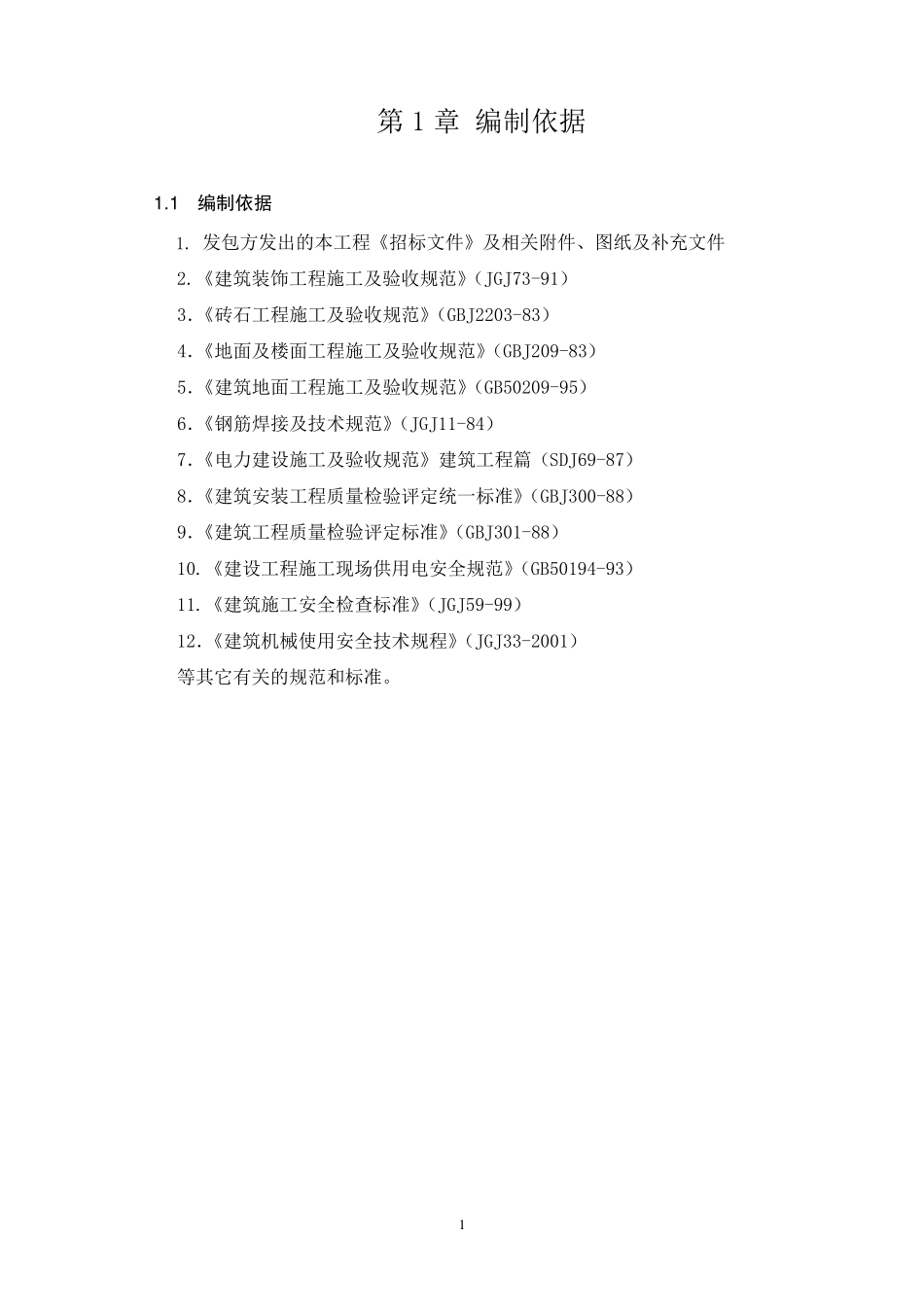 厂房装修改造工程施工组织方案_第1页