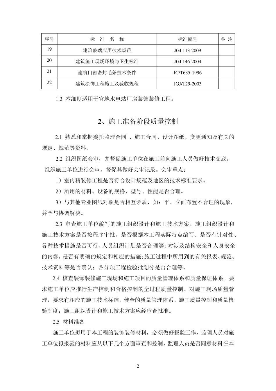 厂房装饰装修工程施工监理实施细则_第2页