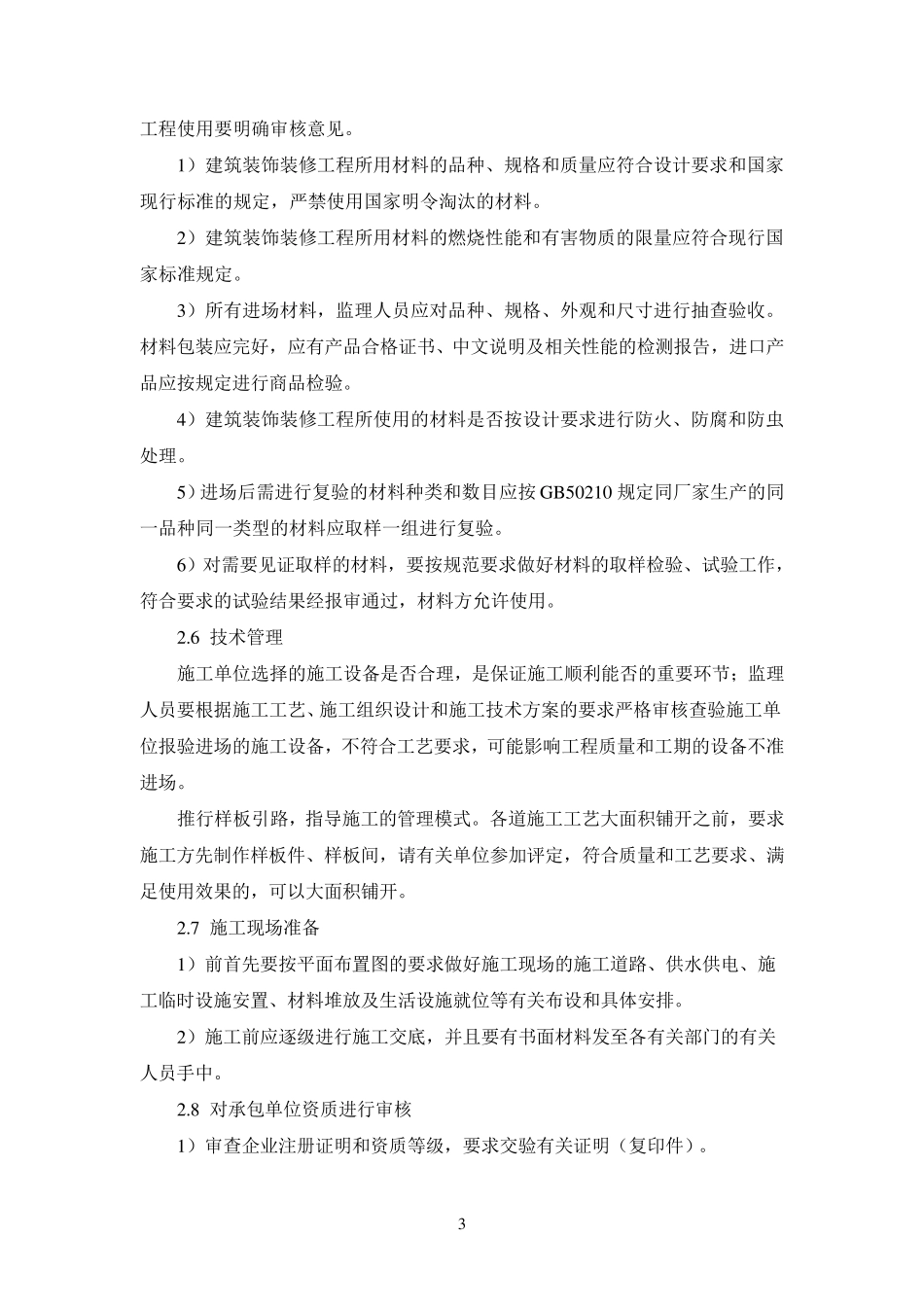 厂房装饰装修工程施工监理实施细则_第3页