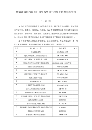厂房装饰装修工程施工监理实施细则