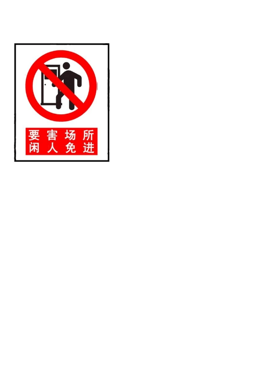 厂房警示标志牌_第2页