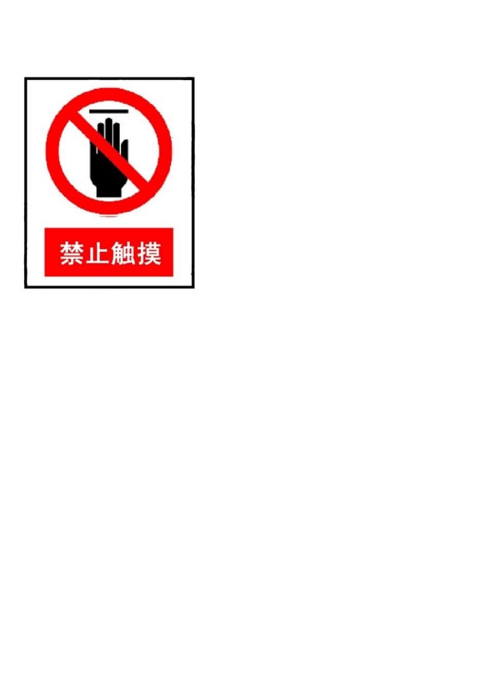 厂房警示标志牌_第3页