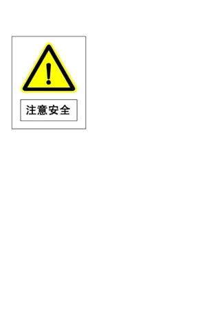 厂房警示标志牌