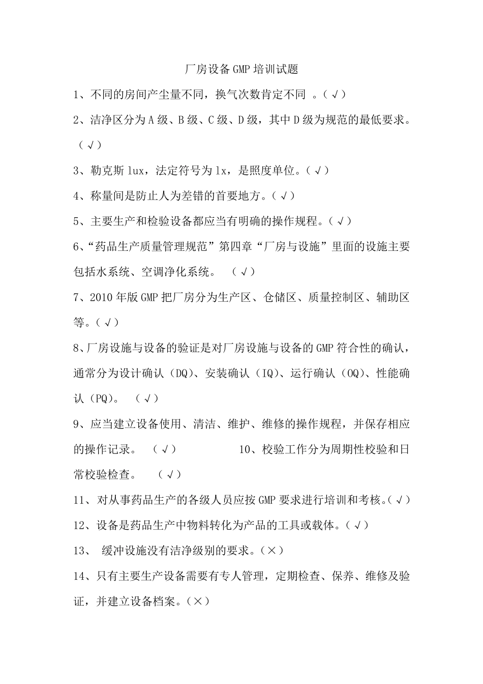 厂房设备GMP培训试题_第1页