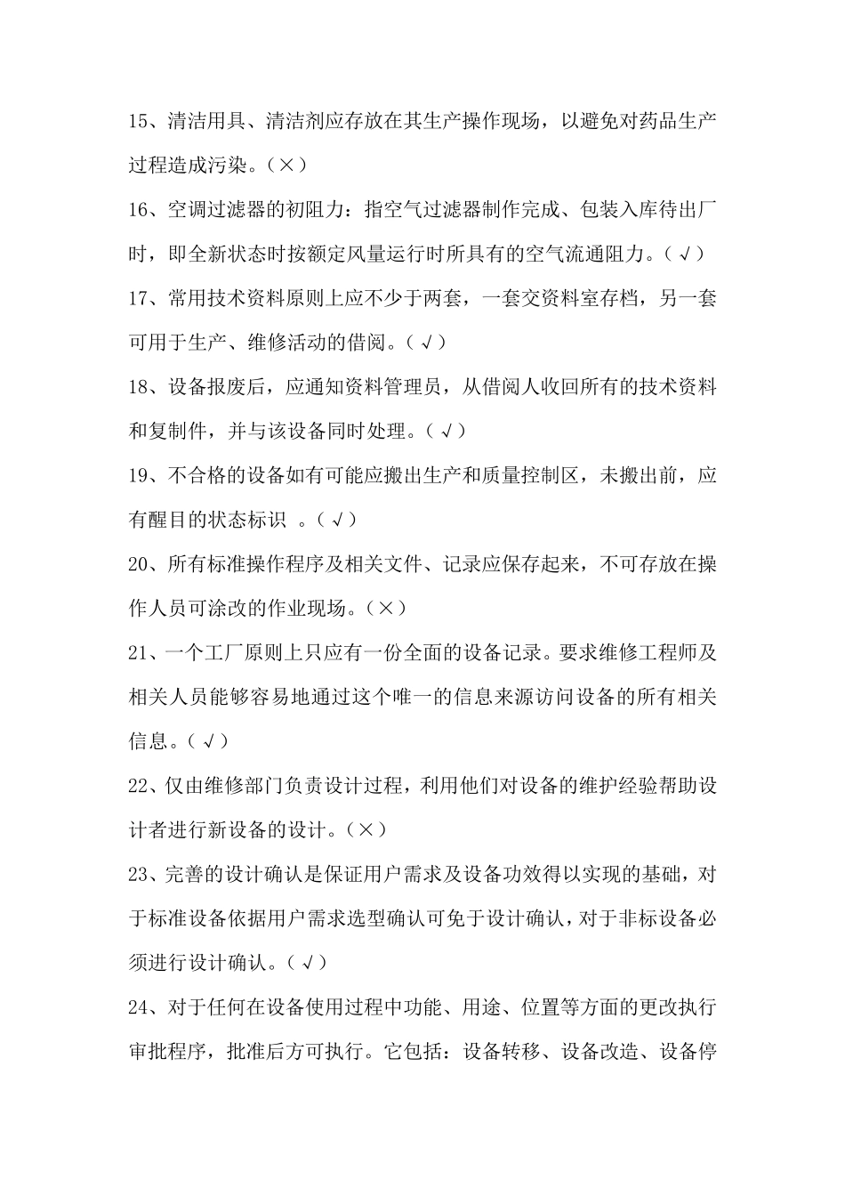 厂房设备GMP培训试题_第2页