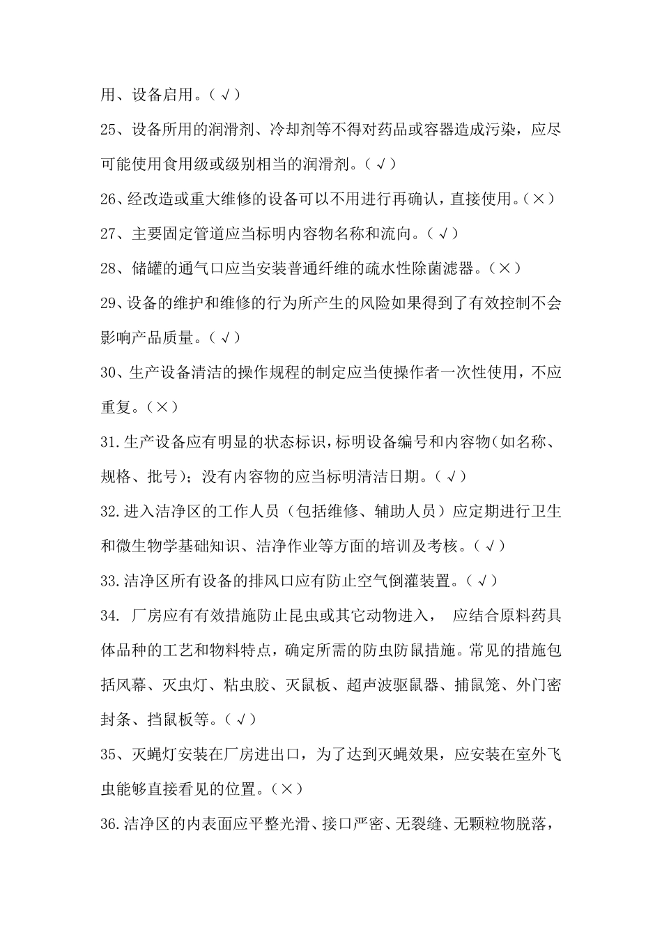 厂房设备GMP培训试题_第3页