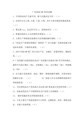 厂房设备GMP培训试题