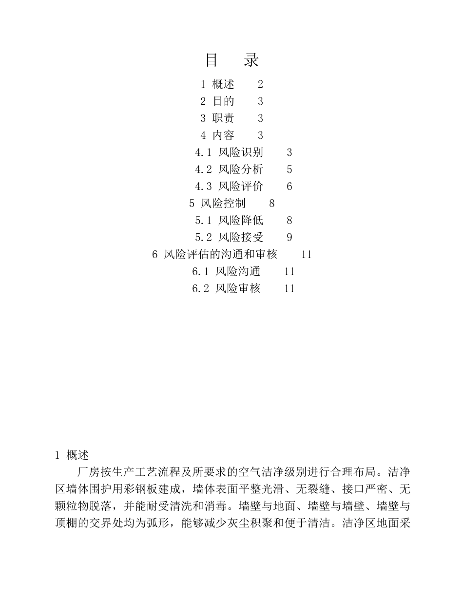 厂房设施风险评估报告_第1页