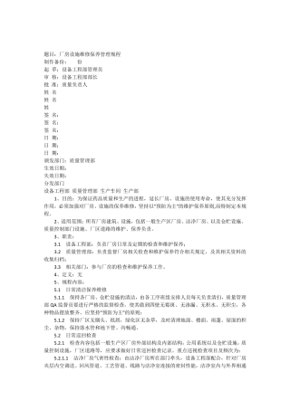 厂房设施维修保养管理规程