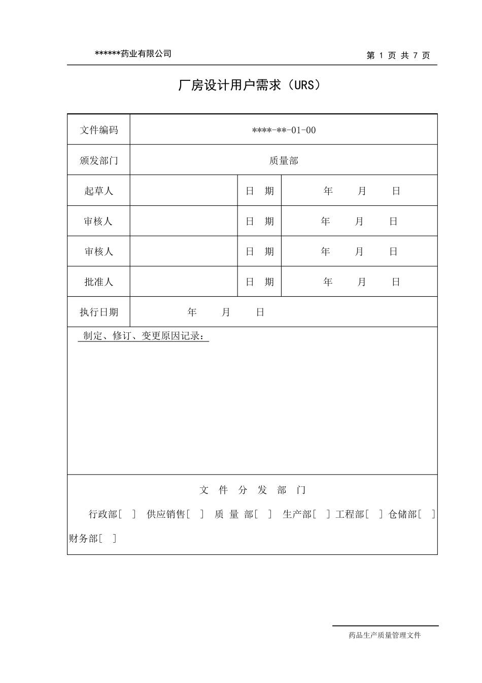 厂房设计用户需求(URS)_第1页