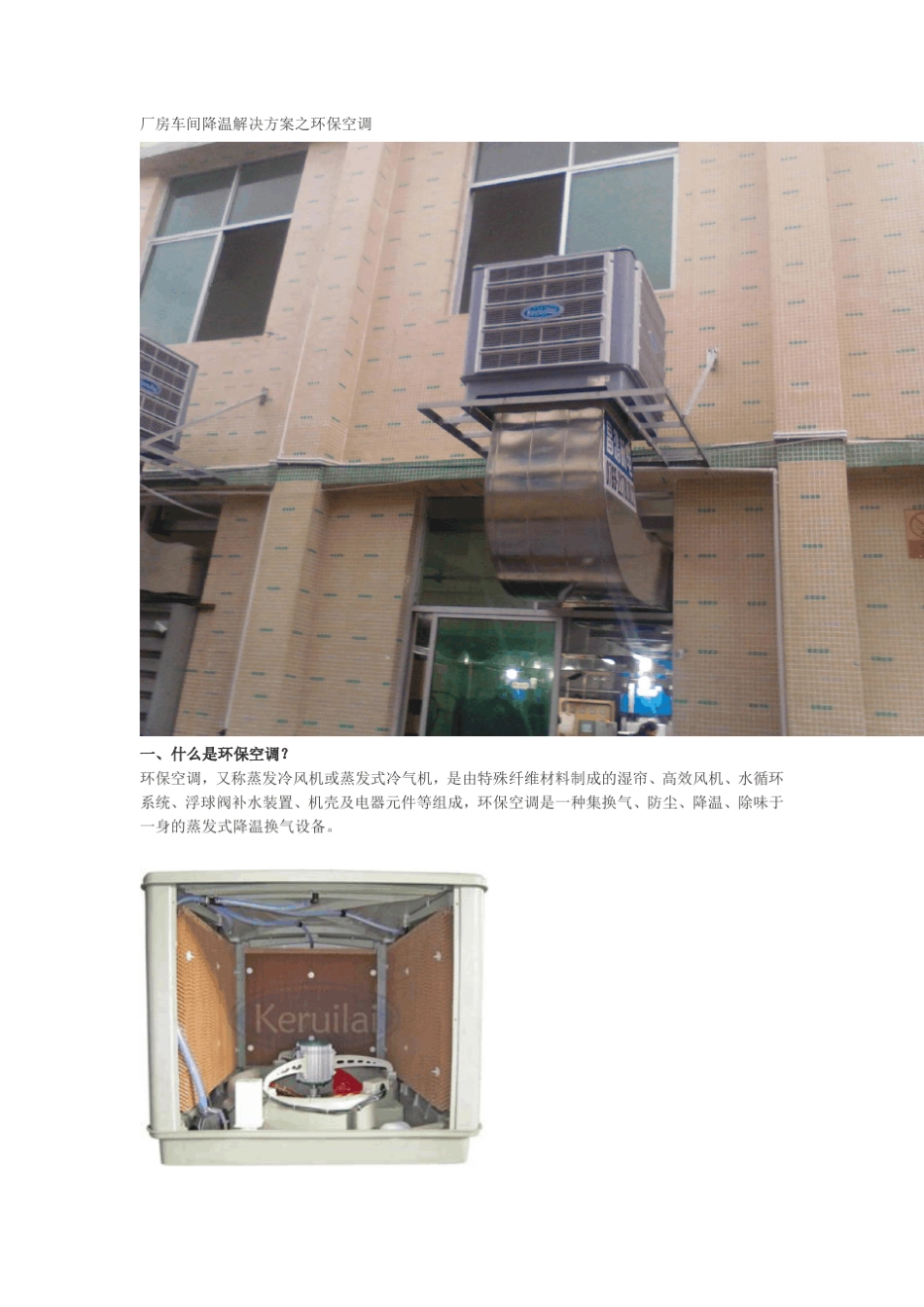 厂房车间降温解决方案之环保空调_第1页
