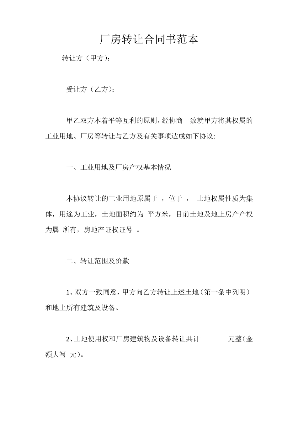 厂房转让合同书范本_第1页